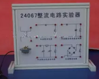 整流電路實驗器